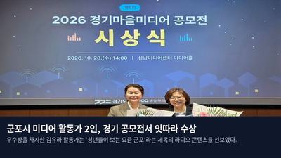 군포시 미디어 활동가 2인, 경기 공모전서 잇따라 수상