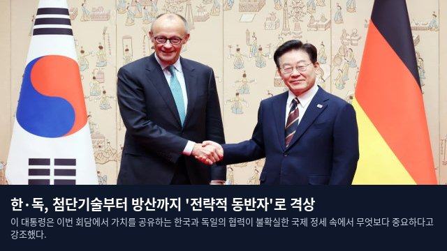 한·독, 첨단기술부터 방산까지 '전략적 동반자'로 격상
