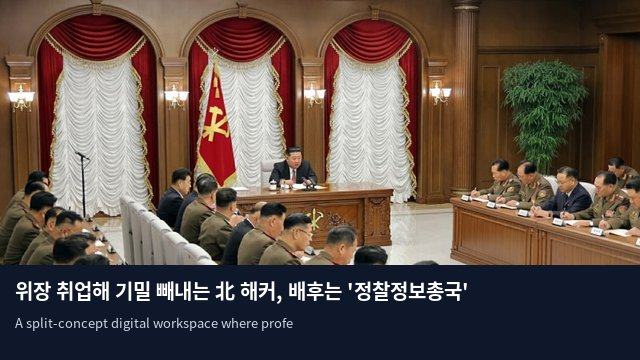 위장 취업해 기밀 빼내는 北 해커, 배후는 '정찰정보총국'
