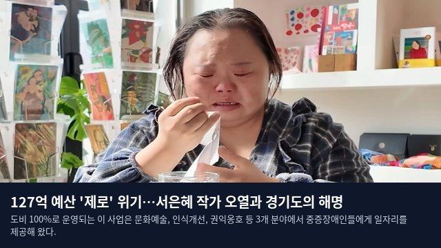 127억 예산 '제로' 위기…서은혜 작가 오열과 경기도의 해명