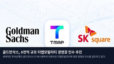 골드만삭스, 8천억 규모 티맵모빌리티 경영권 인수 추진