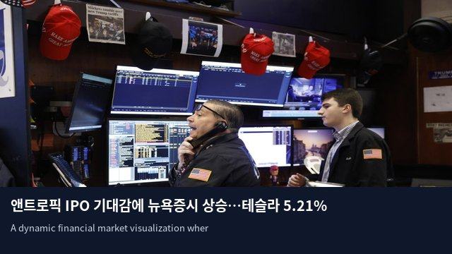 앤트로픽 IPO 기대감에 뉴욕증시 상승…테슬라 5.21% 폭등