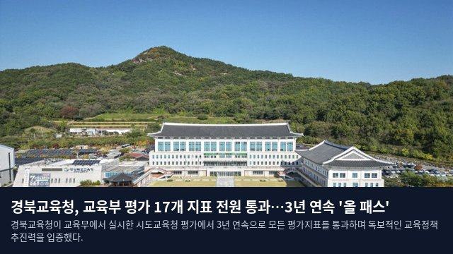 경북교육청, 교육부 평가 17개 지표 전원 통과…3년 연속 '올 패스'