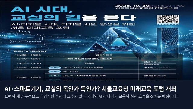 AI·스마트기기, 교실의 독인가 득인가? 서울교육청 미래교육 포럼 개최