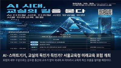 AI·스마트기기, 교실의 독인가 득인가? 서울교육청 미래교육 포럼 개최
