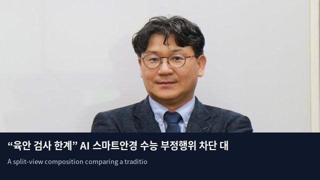 “육안 검사 한계” AI 스마트안경 수능 부정행위 차단 대책 시급