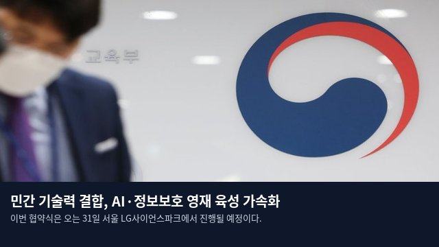 민간 기술력 결합, AI·정보보호 영재 육성 가속화