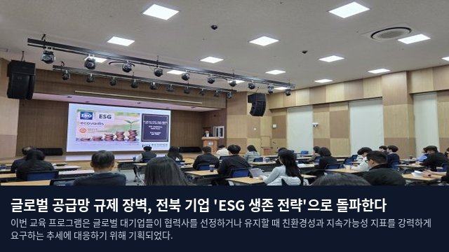 글로벌 공급망 규제 장벽, 전북 기업 'ESG 생존 전략'으로 돌파한다