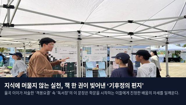 지식에 머물지 않는 실천, 책 한 권이 빚어낸 ‘기후정의 편지’