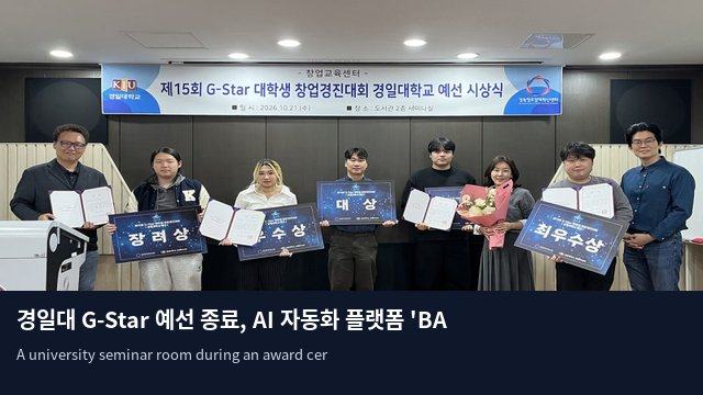 경일대 G-Star 예선 종료, AI 자동화 플랫폼 'BAESH' 대상 차지