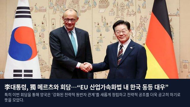 李대통령, 獨 메르츠와 회담…“EU 산업가속화법 내 한국 동등 대우”