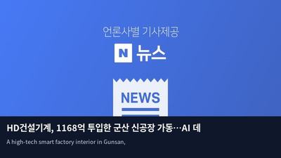HD건설기계, 1168억 투입한 군산 신공장 가동…AI 데이터센터 공략