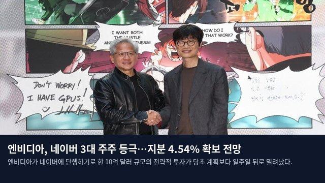 엔비디아, 네이버 3대 주주 등극…지분 4.54% 확보 전망