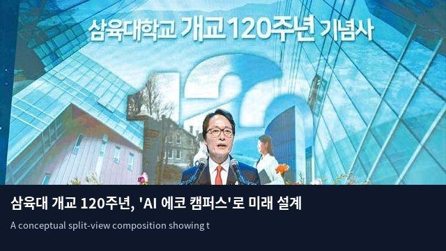 삼육대 개교 120주년, 'AI 에코 캠퍼스'로 미래 설계
