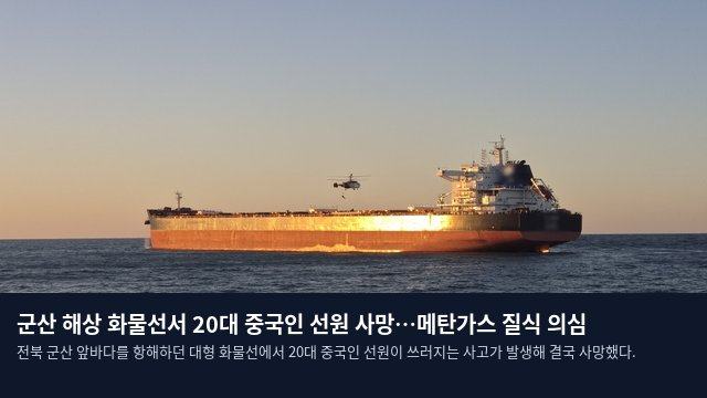 군산 해상 화물선서 20대 중국인 선원 사망…메탄가스 질식 의심