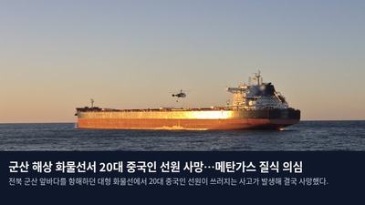군산 해상 화물선서 20대 중국인 선원 사망…메탄가스 질식 의심