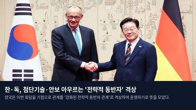 한·독, 첨단기술·안보 아우르는 '전략적 동반자' 격상