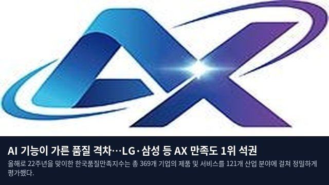 AI 기능이 가른 품질 격차…LG·삼성 등 AX 만족도 1위 석권
