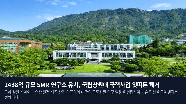 1438억 규모 SMR 연구소 유치, 국립창원대 국책사업 잇따른 쾌거