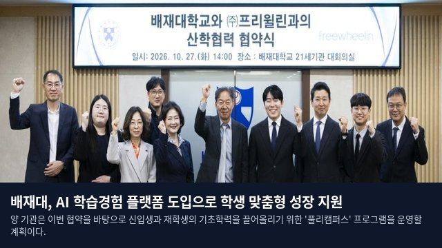 배재대, AI 학습경험 플랫폼 도입으로 학생 맞춤형 성장 지원