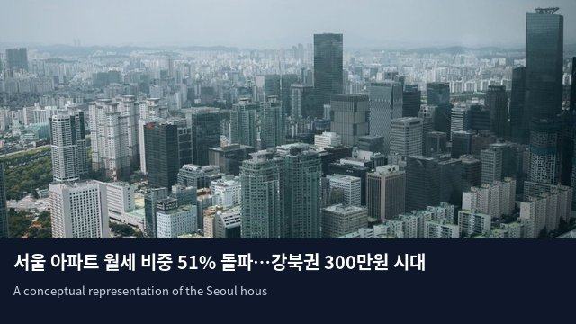 서울 아파트 월세 비중 51% 돌파…강북권 300만원 시대 열렸다