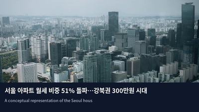 서울 아파트 월세 비중 51% 돌파…강북권 300만원 시대 열렸다