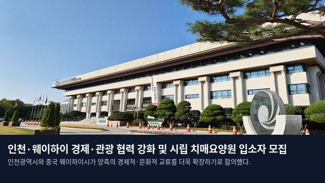 인천·웨이하이 경제·관광 협력 강화 및 시립 치매요양원 입소자 모집