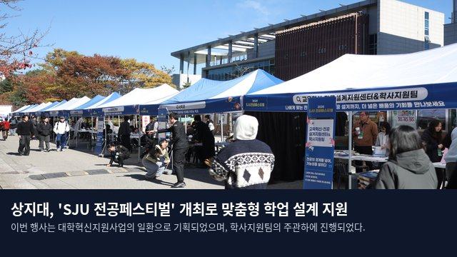 상지대, 'SJU 전공페스티벌' 개최로 맞춤형 학업 설계 지원