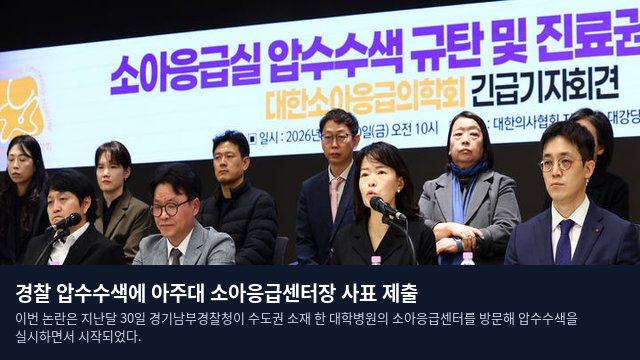 경찰 압수수색에 아주대 소아응급센터장 사표 제출