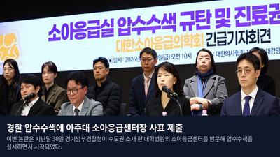 경찰 압수수색에 아주대 소아응급센터장 사표 제출