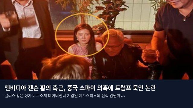 엔비디아 젠슨 황의 측근, 중국 스파이 의혹에 트럼프 묵인 논란