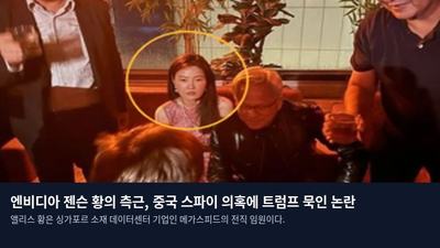 엔비디아 젠슨 황의 측근, 중국 스파이 의혹에 트럼프 묵인 논란