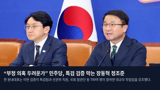 “부정 의혹 두려운가” 민주당, 특검 검증 막는 장동혁 정조준