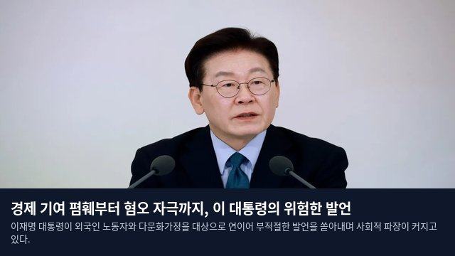 경제 기여 폄훼부터 혐오 자극까지, 이 대통령의 위험한 발언