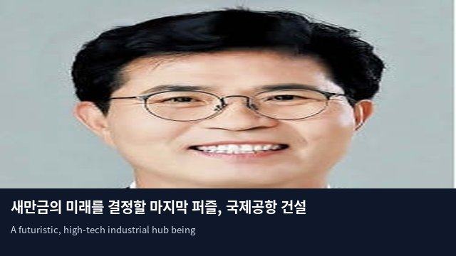 새만금의 미래를 결정할 마지막 퍼즐, 국제공항 건설