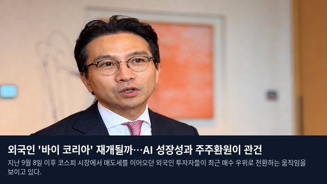 외국인 '바이 코리아' 재개될까…AI 성장성과 주주환원이 관건