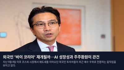 외국인 '바이 코리아' 재개될까…AI 성장성과 주주환원이 관건