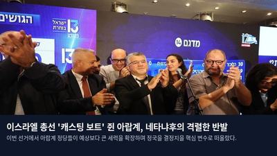 이스라엘 총선 '캐스팅 보트' 쥔 아랍계, 네타냐후의 격렬한 반발