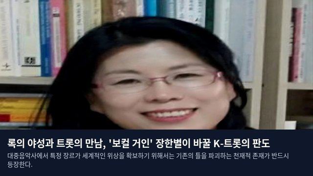 록의 야성과 트롯의 만남, '보컬 거인' 장한별이 바꿀 K-트롯의 판도
대중음악사에서 특정 장르가 세계적인 위상을 확보하기 위해서는 기존의 틀을 파괴하는 천재적 존재가 반드시 등장한다.
