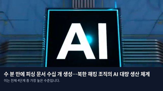 수 분 만에 피싱 문서 수십 개 생성…북한 해킹 조직의 AI 대량 생산 체계
이는 전체 4단계 중 가장 높은 수준입니다.
