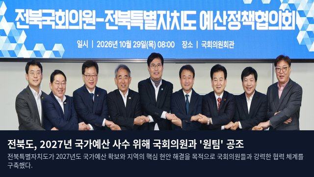 전북도, 2027년 국가예산 사수 위해 국회의원과 '원팀' 공조