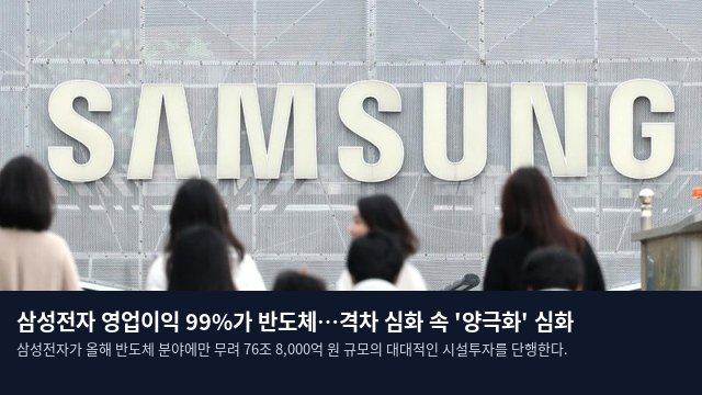 삼성전자 영업이익 99%가 반도체…격차 심화 속 '양극화' 심화