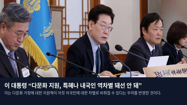 이 대통령 “다문화 지원, 특혜나 내국인 역차별 돼선 안 돼”