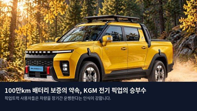 100만km 배터리 보증의 약속, KGM 전기 픽업의 승부수