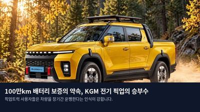 100만km 배터리 보증의 약속, KGM 전기 픽업의 승부수