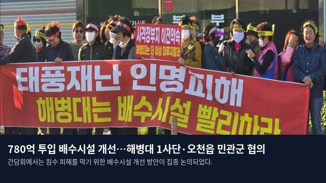 780억 투입 배수시설 개선…해병대 1사단·오천읍 민관군 협의