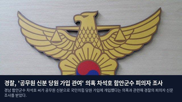 경찰, '공무원 신분 당원 가입 관여' 의혹 차석호 함안군수 피의자 조사