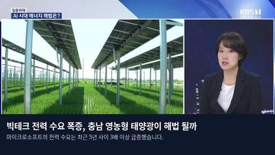 빅테크 전력 수요 폭증, 충남 영농형 태양광이 해법 될까