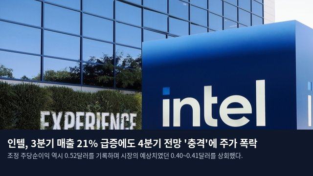 인텔, 3분기 매출 21% 급증에도 4분기 전망 '충격'에 주가 폭락