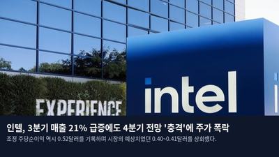 인텔, 3분기 매출 21% 급증에도 4분기 전망 '충격'에 주가 폭락